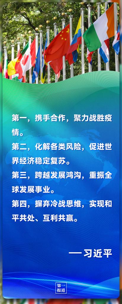 第一報道｜習主席的話(huà) 凝聚起共創(chuàng  )美好世界的全球力量