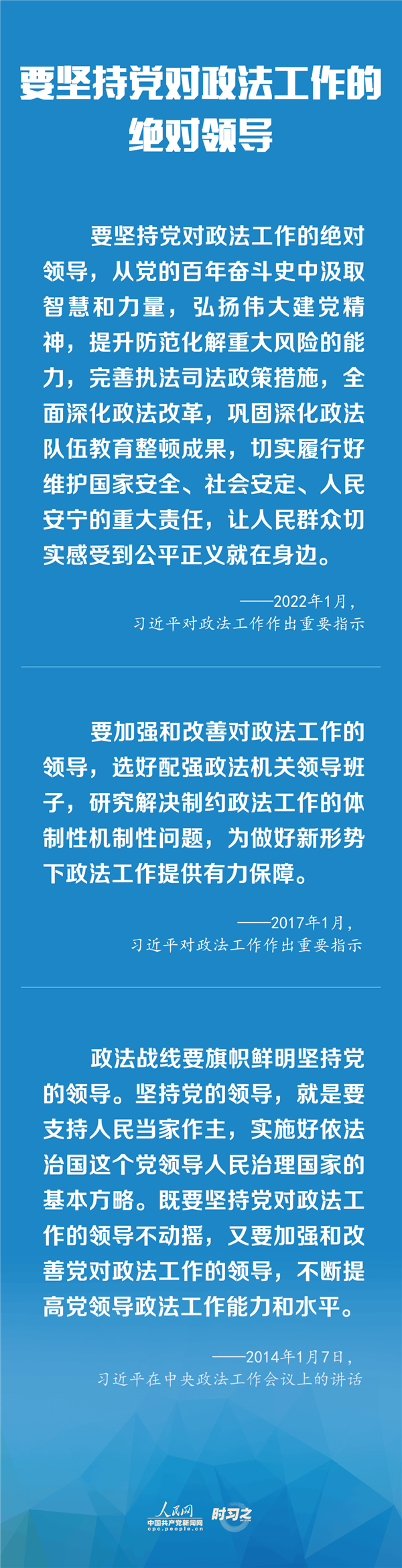 建設更高水平的平安中國、法治中國 習近平為政法工作定航向