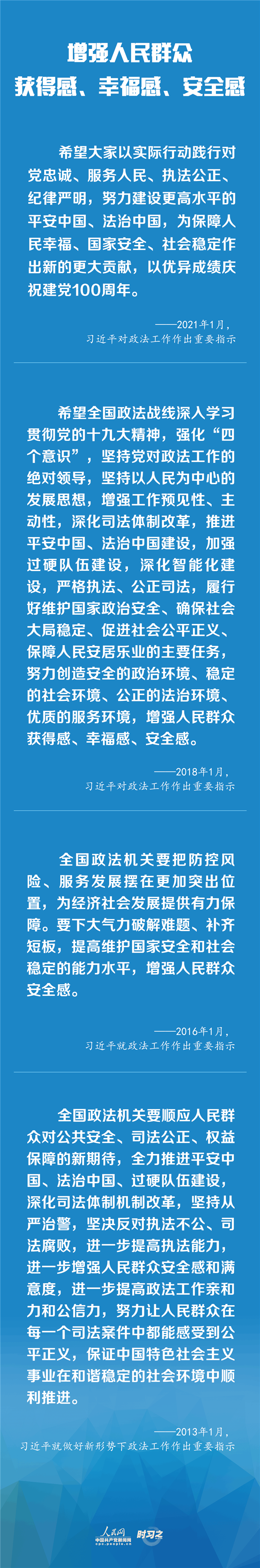 建設更高水平的平安中國、法治中國 習近平為政法工作定航向