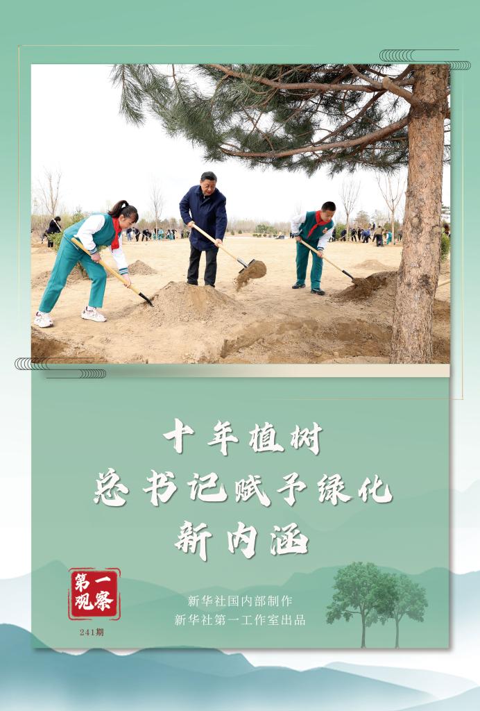 第一觀(guān)察丨十年植樹(shù)，總書(shū)記賦予綠化新內涵