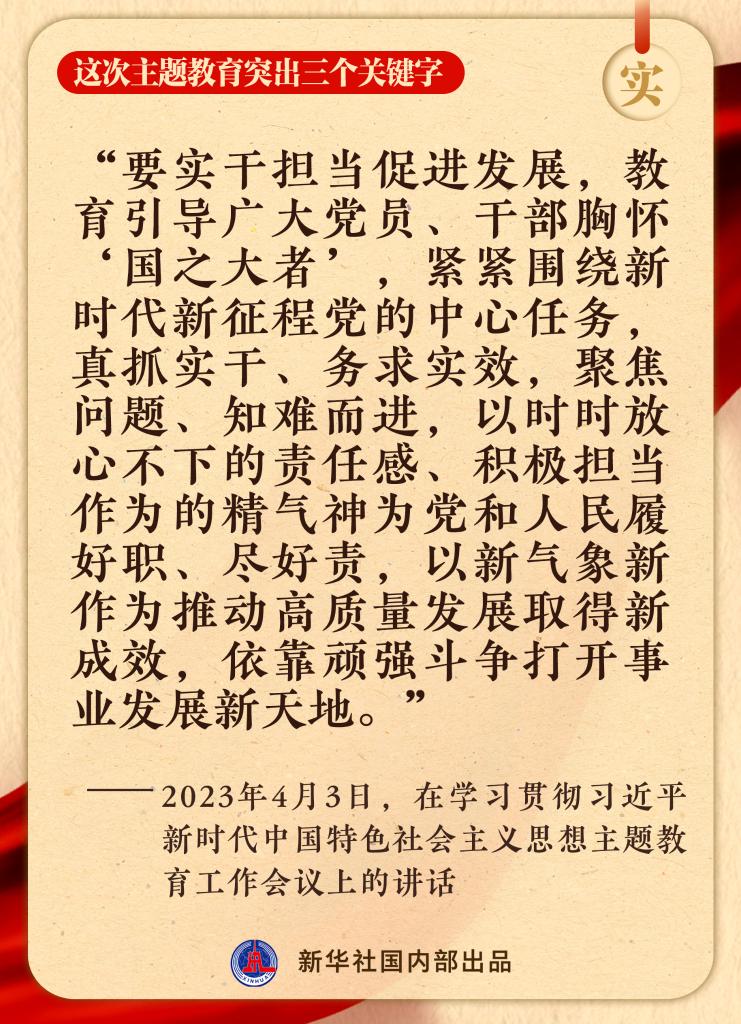 這次主題教育突出三個(gè)關(guān)鍵字