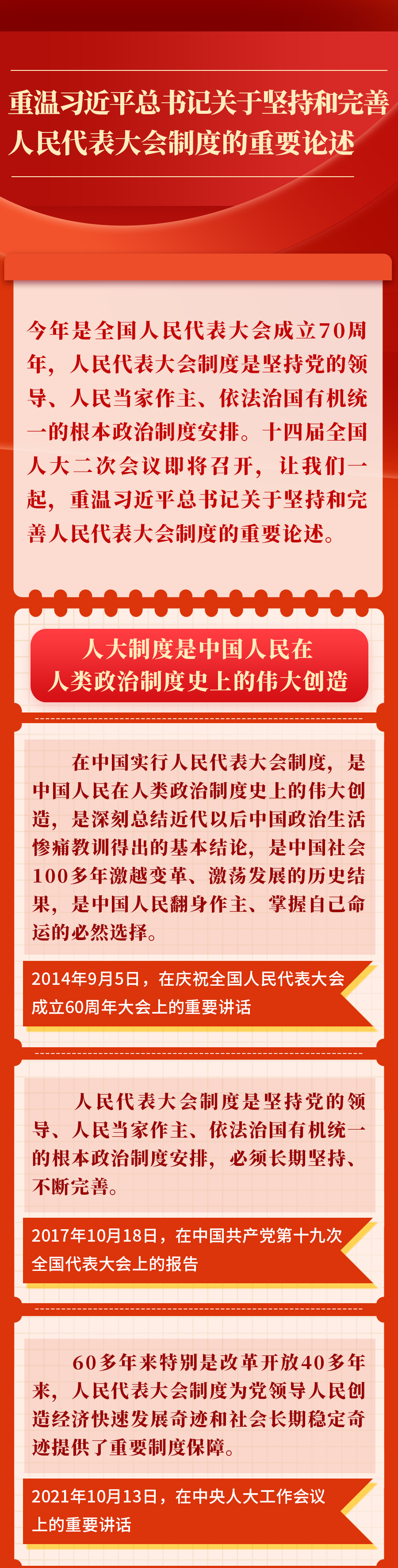 金句︱重溫習近平總書(shū)記關(guān)于堅持和完善人民代表大會(huì )制度的重要論述