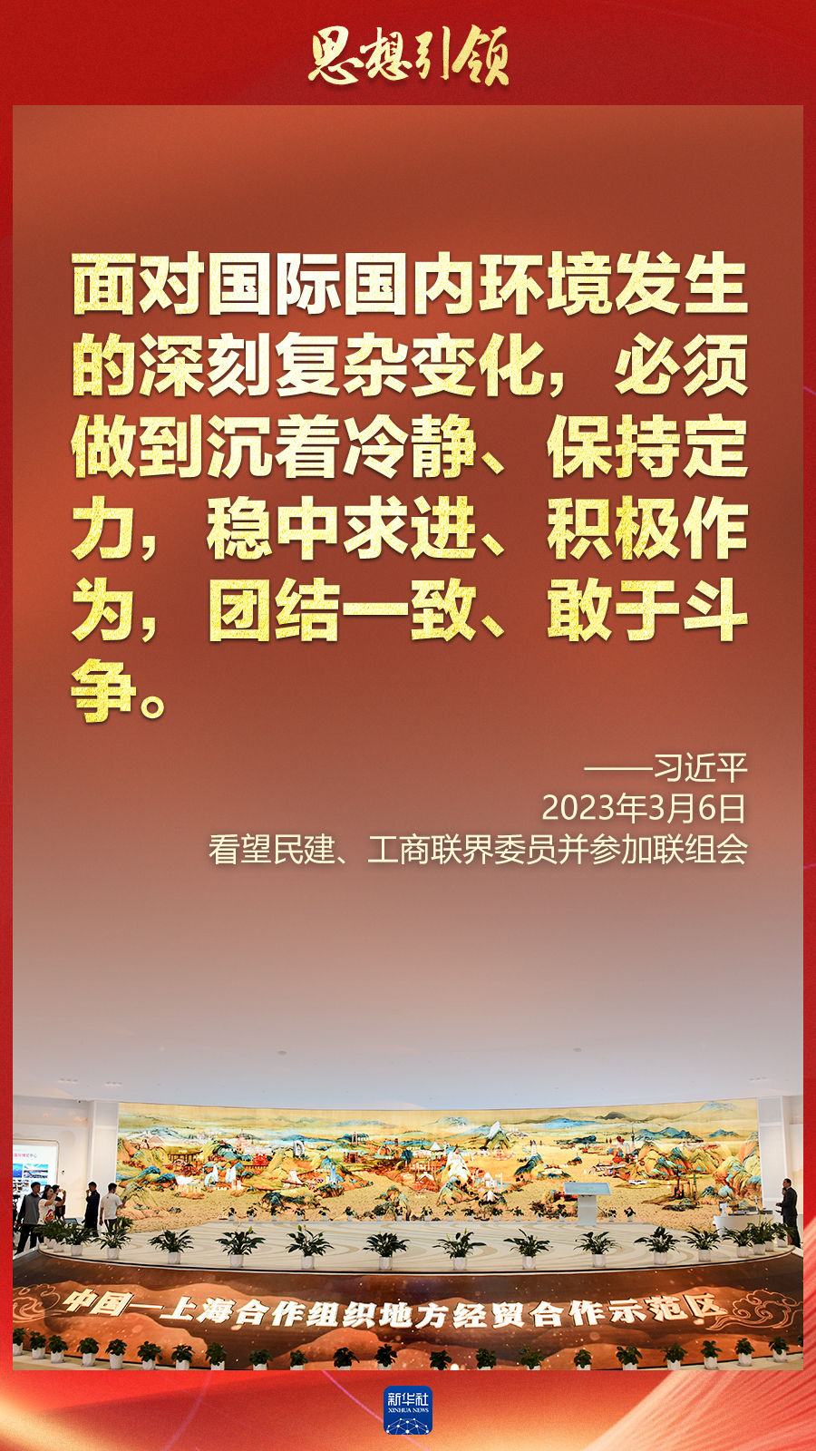 思想引領(lǐng) | 兩會(huì )上，總書(shū)記這樣談 “人類(lèi)命運共同體”