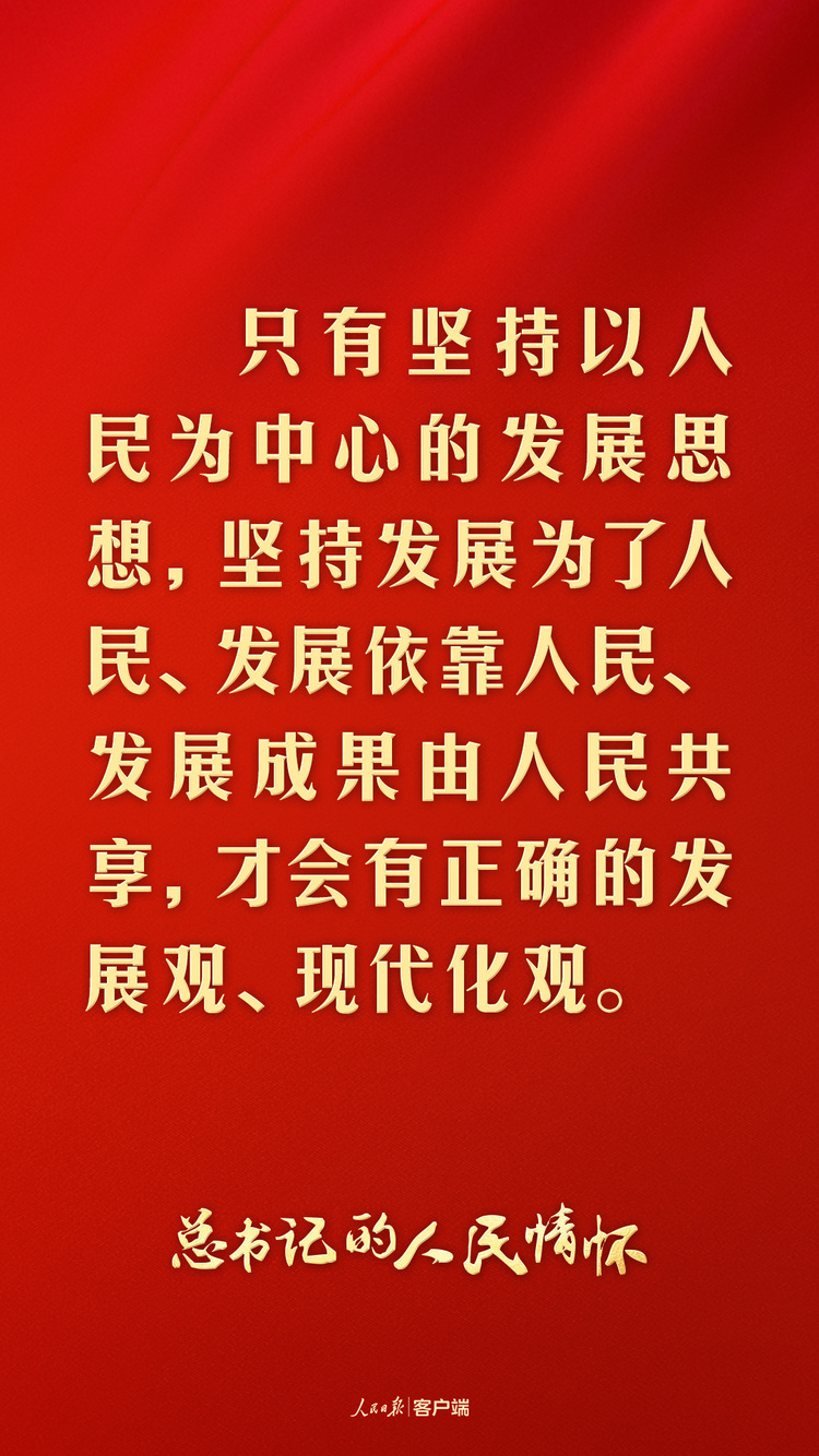 總書(shū)記的人民情懷丨“發(fā)展是實(shí)現人民幸福的關(guān)鍵”