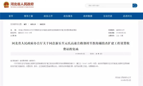 河北省人民政府辦公廳關(guān)于同意新樂(lè )至元氏高速公路郭村至拐角鋪段改擴建工程設置收費站的復函