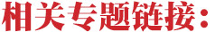 相關(guān)專(zhuān)題